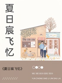 夏日宸飞忆