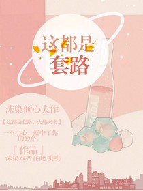 这都是套路