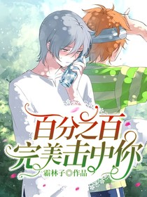 百分之百完美击中你