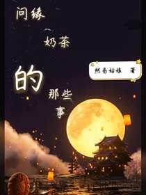 问缘奶茶的那些事