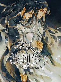 大人，找到你了