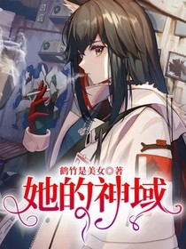 她的神域