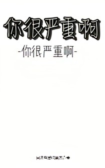 你很严重啊