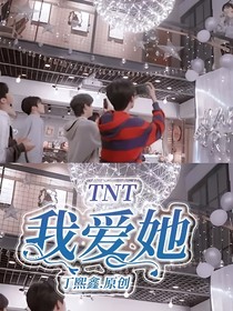 TNT：我愛她