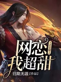 王者荣耀之网恋超甜