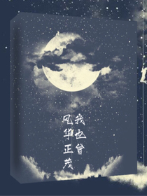 我也曾風(fēng)華正茂