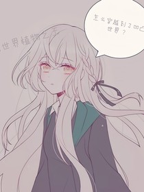 凹凸世界植物之王