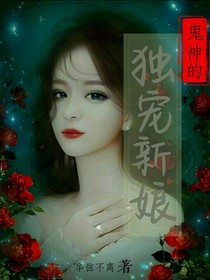 鬼神的獨(dú)寵新娘