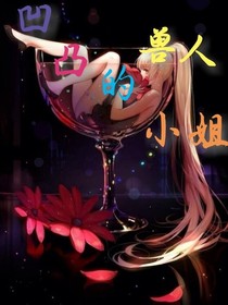 凹凸的獸人小姐（續(xù)）