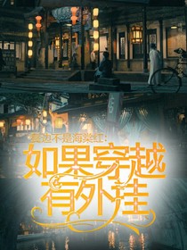 鬢邊：如果穿越有外掛