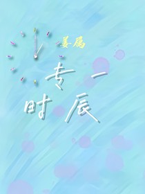 專一時辰