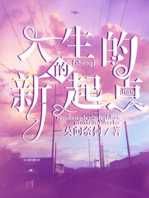 人生新的起點(diǎn)