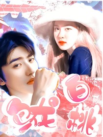 蔡徐坤——白桃乌龙