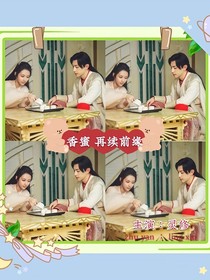 香蜜：再续前缘