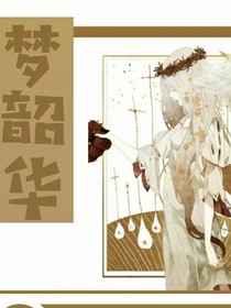 梦韶华