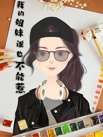 我的姐妹誰也不能惹
