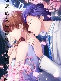 全世界的女生都变成了我的迷妹