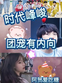 時代峰峻：團寵有內(nèi)向
