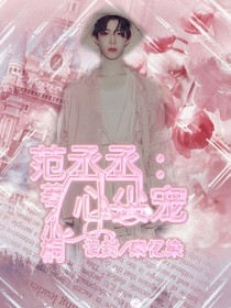 范丞丞：心尖宠