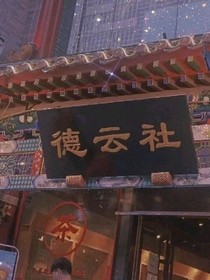 德云社de圖片