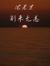 沈先生別來無恙