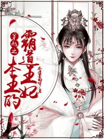 穿越之本王的霸道王妃