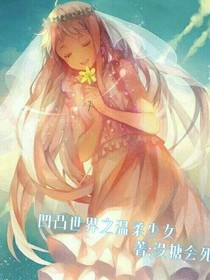凹凸世界之溫柔少女