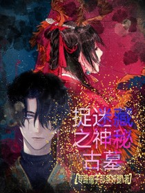 捉迷藏之神密古墓