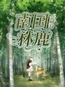 南国林鹿