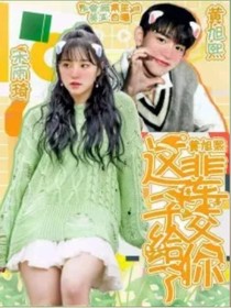 黄旭熙：这辈子交给你了2