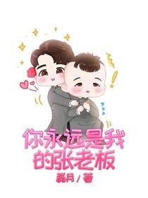 你永遠(yuǎn)是我的張老板