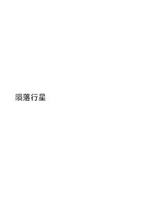 陨落行星