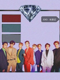EXO：长安记
