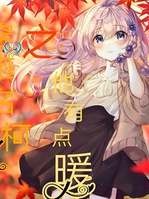 穿越名柯之他有點(diǎn)暖