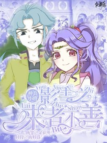 神兵小將影雪之來者不善