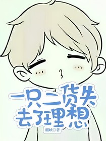 一只二貨失去了理想