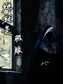 她就是救赎