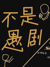 不是愚剧