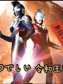 奧特大本營：令和王朝