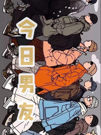 今日男友