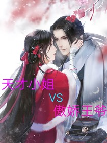 天才小姐VS傲嬌邪王