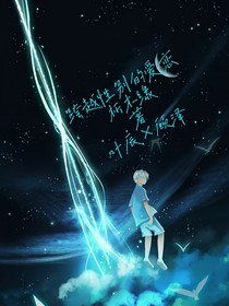 跨越性别的爱恋