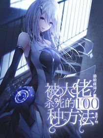 被大佬杀死的100种方法