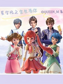 星学院之余生有你