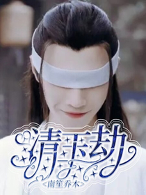 陈情令之清玉劫