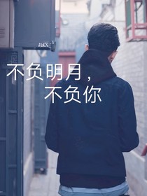 秦霄賢：不負(fù)明月，不負(fù)你