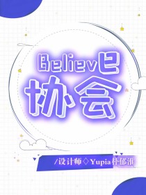 Believe协会人员介绍