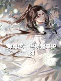 师尊这一世换我来护你
