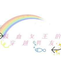 吸血女王的穿越男友