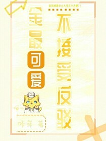 金最可爱不接受反驳